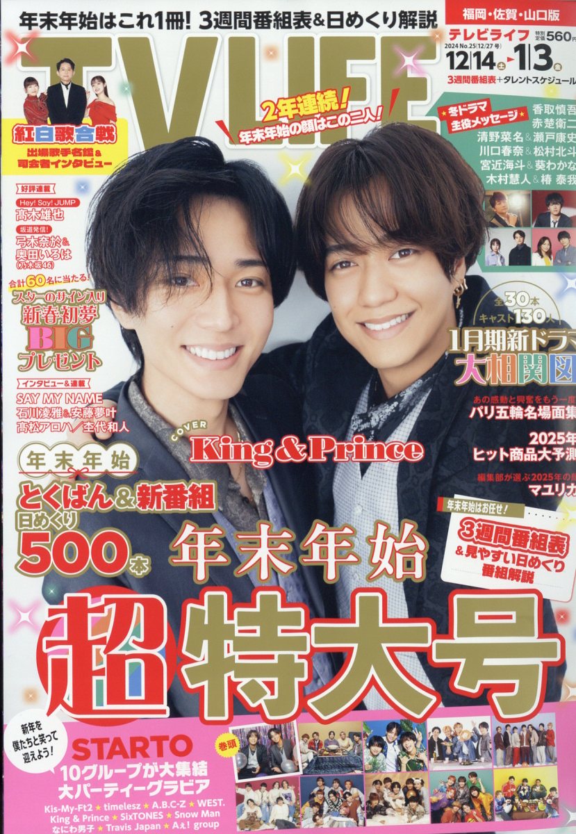 TVライフ福岡・佐賀・山口版 2024年 12/27号 [雑誌]