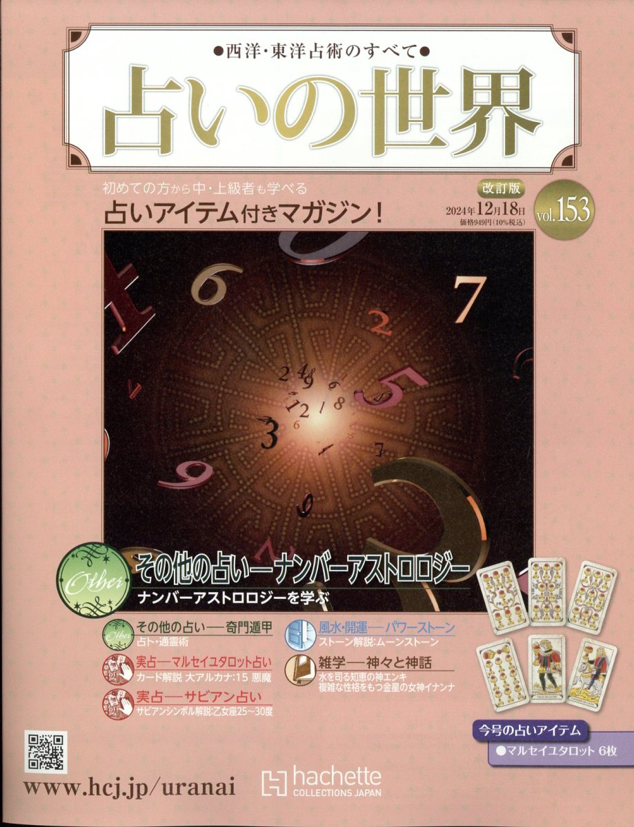 週刊 占いの世界 改訂版 2024年 12/18号 [雑誌]