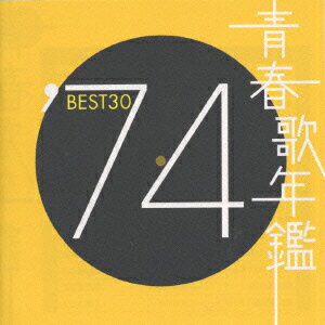 青春歌年鑑BEST30 ′74