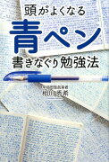 頭がよくなる青ペン書きなぐり勉強法