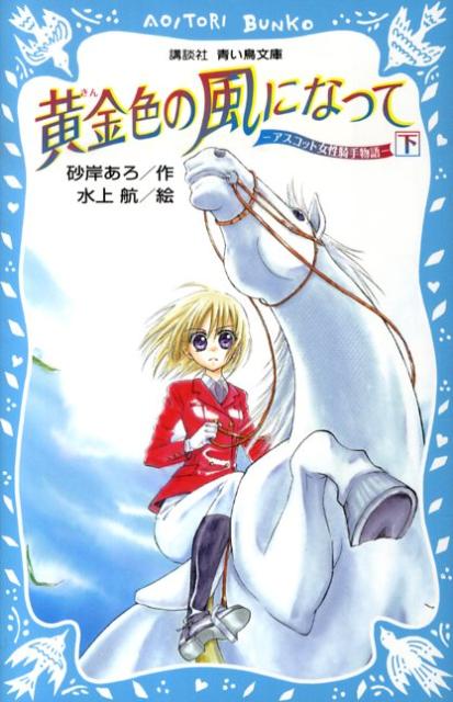 黄金色の風になって（下）