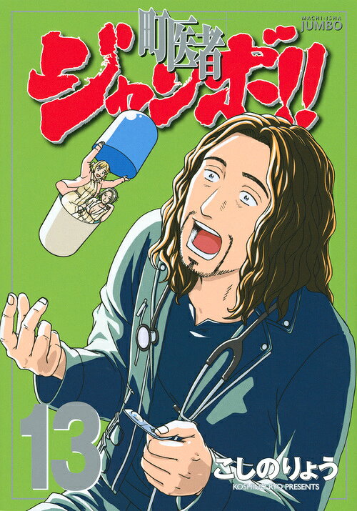 町医者ジャンボ！！ 13巻