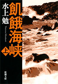 飢餓海峡 上 （新潮文庫　みー7-24　新潮文庫） [ 水上 勉 ]