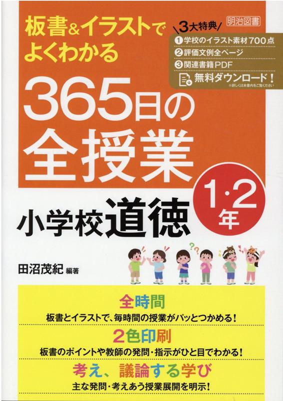 板書＆イラストでよくわかる　365日の全授業　小学校道徳　1・2年