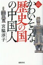 かわいそうな歴史の国の中国人 [ 宮脇淳子 ]