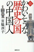 かわいそうな歴史の国の中国人