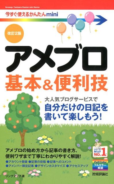 アメブロ基本＆便利技改訂2版 （今すぐ使えるかんたんmini） 