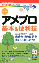 アメブロ基本＆便利技改訂2版 （今すぐ使えるかんたんmini） [ リンクアップ ]