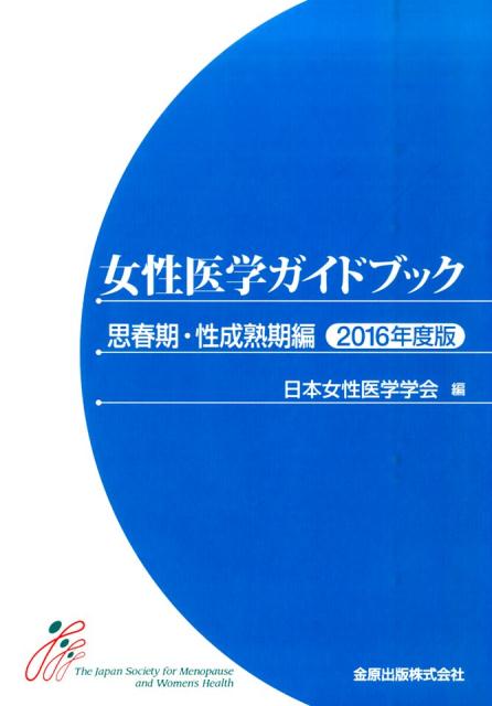 女性医学ガイドブック　思春期・性成熟期編　2016年度版 [ 日本女性医学学会 ]