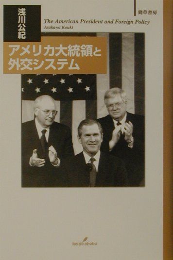アメリカ大統領と外交システム