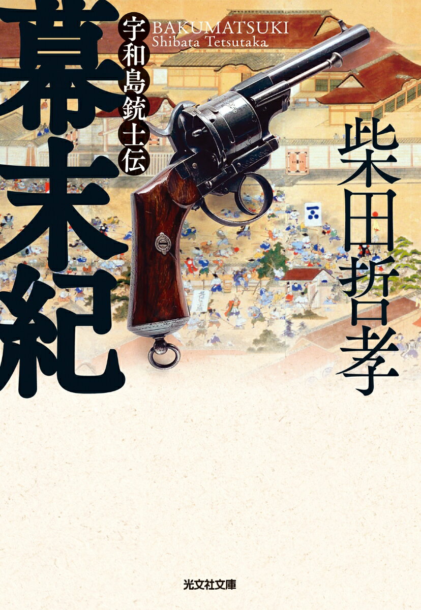 幕末紀 宇和島銃士伝 （光文社文庫） [ 柴田哲孝 ]