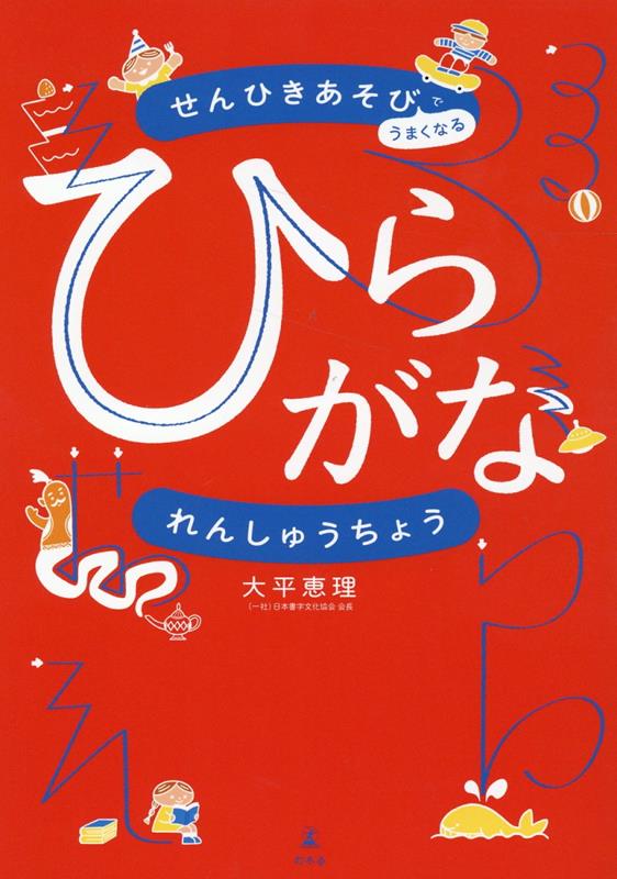 せんひきあそびでうまくなる　ひらがなれんしゅうちょう