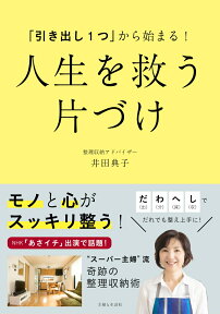 「引き出し1つ」から始まる！ 人生を救う 片づけ [ 井田 典子 ]