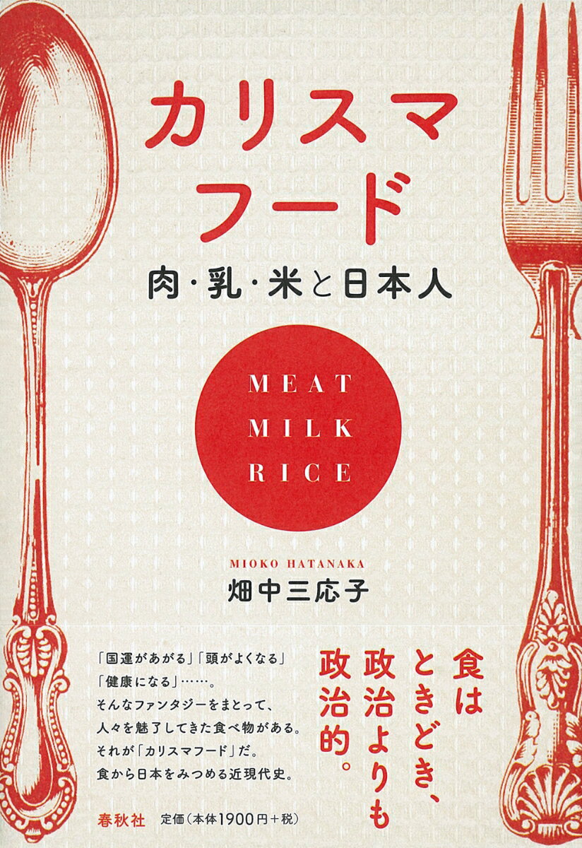 明治維新から１５０年。長いようで短かったこの期間で、日本ほど食生活を激変させた国は他にあっただろうか。肉・牛乳・米は、ときに奇跡の妙薬として特別なパワーを付与され、国の政策とも深くかかわってきた。私たちの健康信仰と変身願望に火をつけ、食卓を劇的に変えた張本人でもある。これら「カリスマフード」の受容のドラマから、変わりゆく時代、変わらない人間の精神史をたどる。