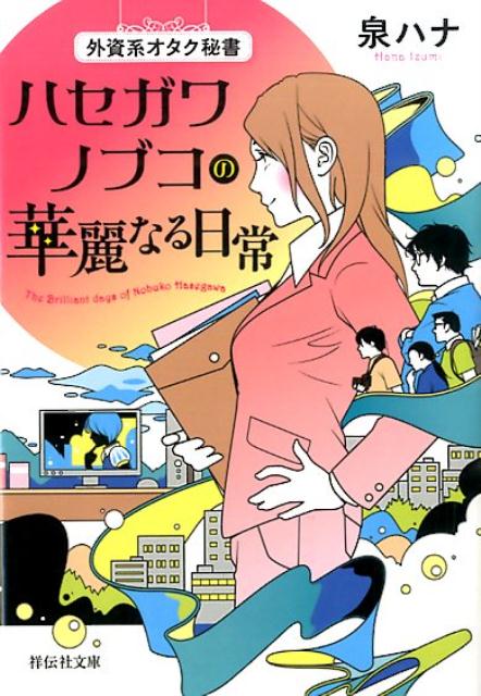 ハセガワノブコの華麗なる日常 外資系オタク秘書 （祥伝社文庫） 