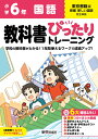 小学 教科書ぴったりトレーニング 国語6年 東京書籍版(教科書完全対応 オールカラー 丸つけラクラク解答 ぴたトレ6大特別ふろく！/無料3分でまとめ動画/漢字せんもんドリル/夏 冬 春 学年末のテスト/漢字ポスター/がんばり表/はなまるシール)