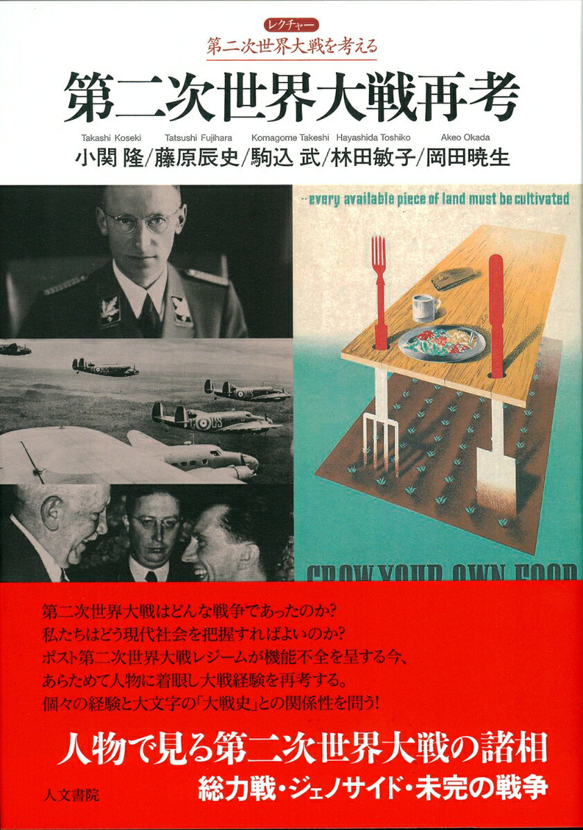 第二次世界大戦再考