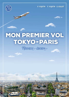 新・東京ーパリ，初飛行［新装改訂二版］（CD付）