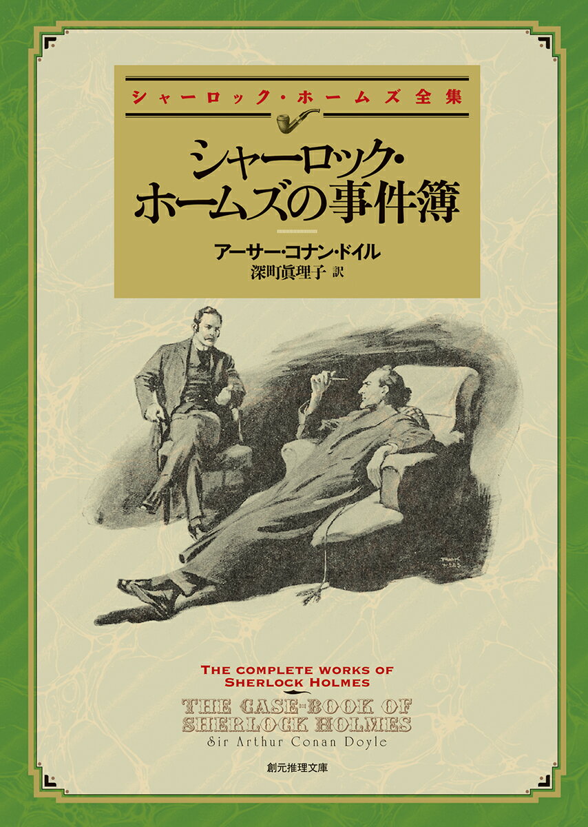 シャーロック・ホームズの事件簿 （創元推理文庫） [ アーサー・コナン・ドイル ]