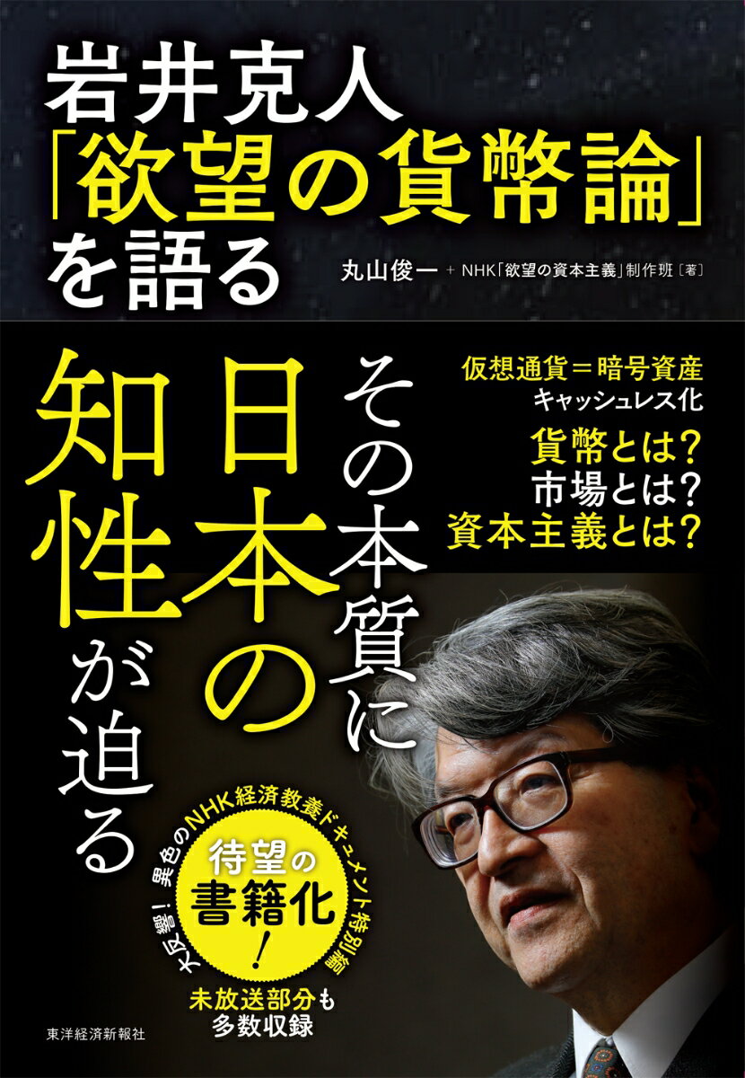 岩井克人「欲望の貨幣論」を語る