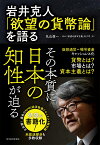 岩井克人「欲望の貨幣論」を語る [ 丸山 俊一 ]