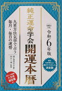 令和6年版　純正運命学会　開運本暦