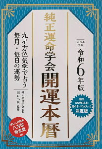 令和6年版　純正運命学会　開運本暦 九星方位気学で占う毎月・毎日の運勢 [ 純正運命学会 ]