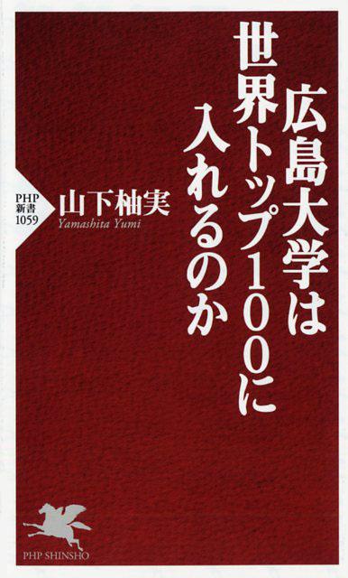 広島大学は世界トップ100に入れるのか