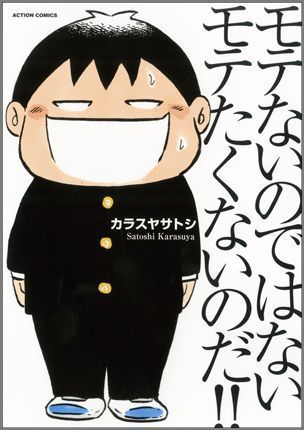 モテないのではないモテたくないのだ！