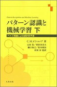 パターン認識と機械学習（下）