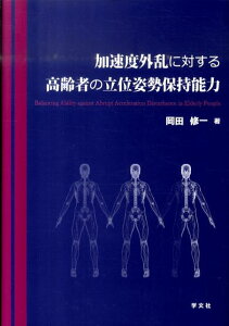 加速度外乱に対する高齢者の立位姿勢保持能力 [ 岡田修一 ]