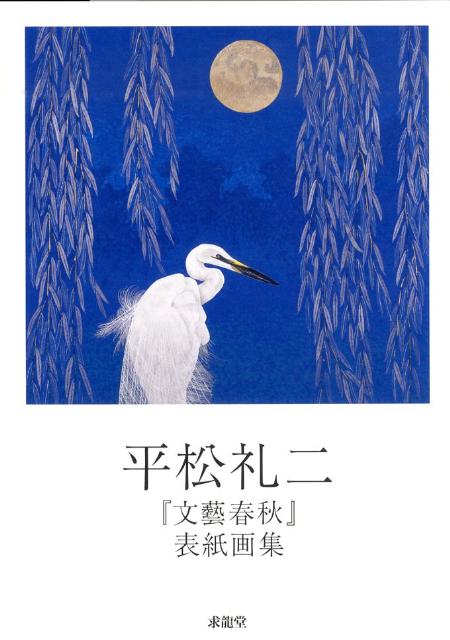 平松礼二『文藝春秋』表紙画集