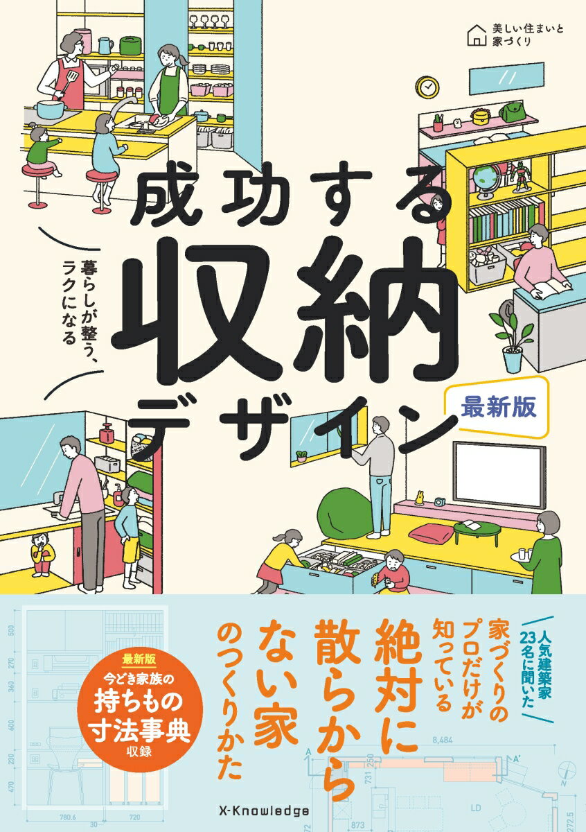 最新版 暮らしが整う、ラクになる 成功する収納デザイン