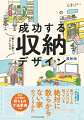 人気建築家２３名に聞いた家づくりのプロだけが知っている絶対に散らからない家のつくりかた。