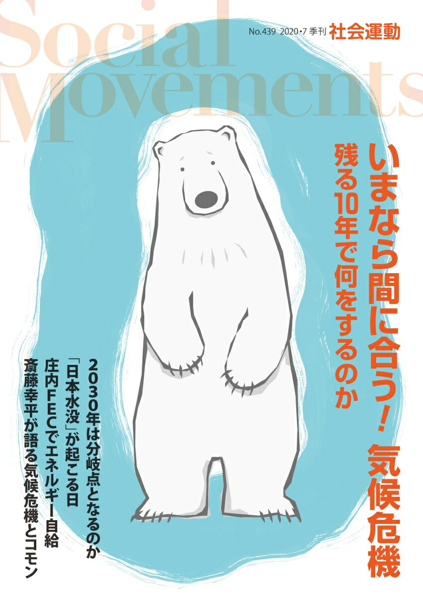 いまなら間に合う！気候危機　残る10年で何をするのか(社会運動 No.439)