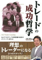 トレードの成功哲学