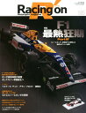 Racing　on（505） Motorsport　magazine 特集：F1最熱狂期Part4 （ニューズムック）