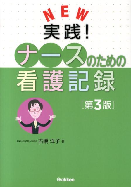 NEW実践！ナースのための看護記録第3版