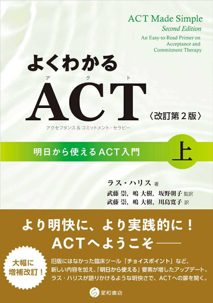 よくわかるACT（アクセプタンス&コミットメント・セラピー）〈改訂第2版〉上