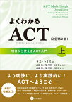 よくわかるACT（アクセプタンス&コミットメント・セラピー）〈改訂第2版〉上 明日から使えるACT入門 [ ラス・ハリス ]