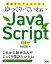 知識ゼロからはじめるゆっくり・ていねいJava　Script ES6対応 [ 狩野祐東 ]