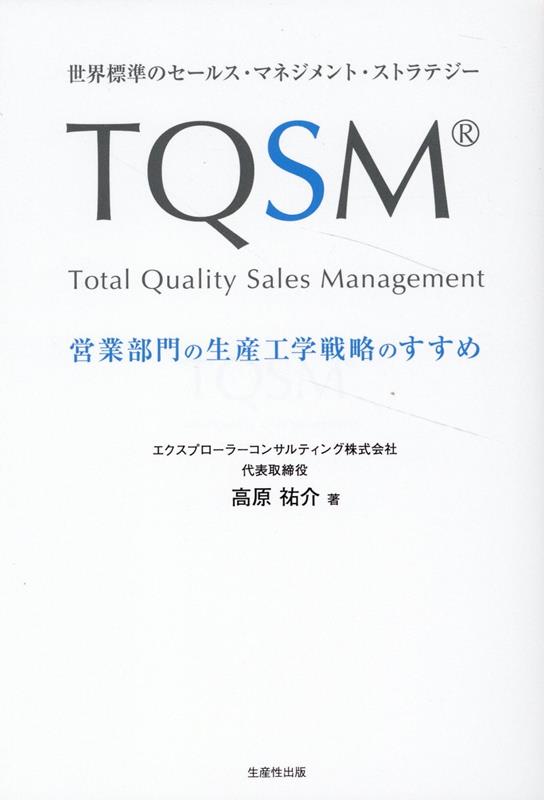 １２００万件の商談検証で開発された最強メソッド。営業部門の生産性と品質を飛躍的に向上させる。ムラ・ムリ・ムダを排除する持続可能なビジネスモデルの構築。組織強化と人材成長を図るイノベーション戦略の決定版。