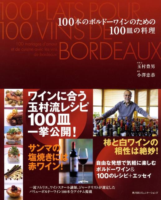 100本のボルドーワインのための100皿の料理 [ 玉村豊男 ]