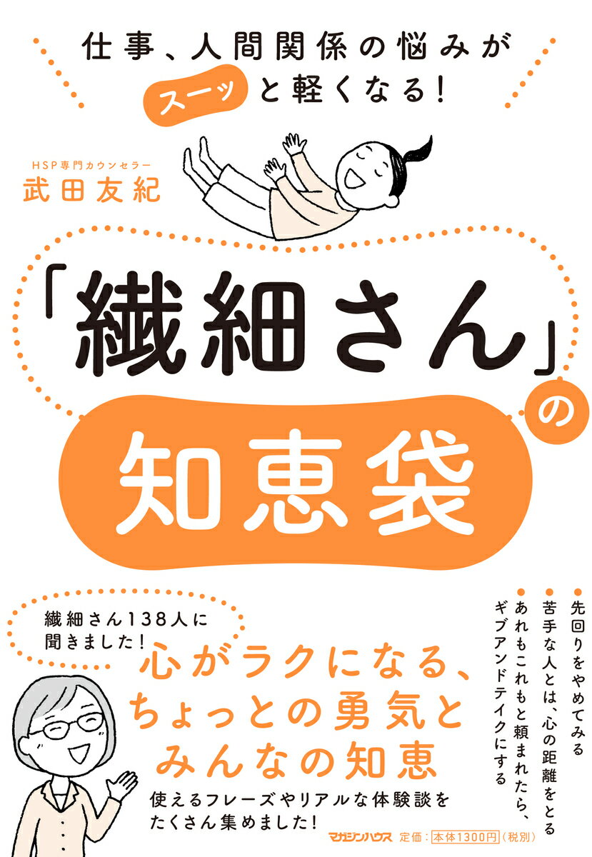 仕事 人間関係の悩みがスーッと軽くなる 繊細さん の知恵袋 [ 武田友紀 ]