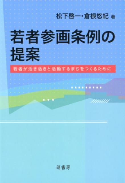 若者参画条例の提案 若者が活き活きと活動するまちをつくるために [ 松下啓一 ]