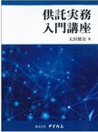 供託実務入門講座 [ 太田健治 ]