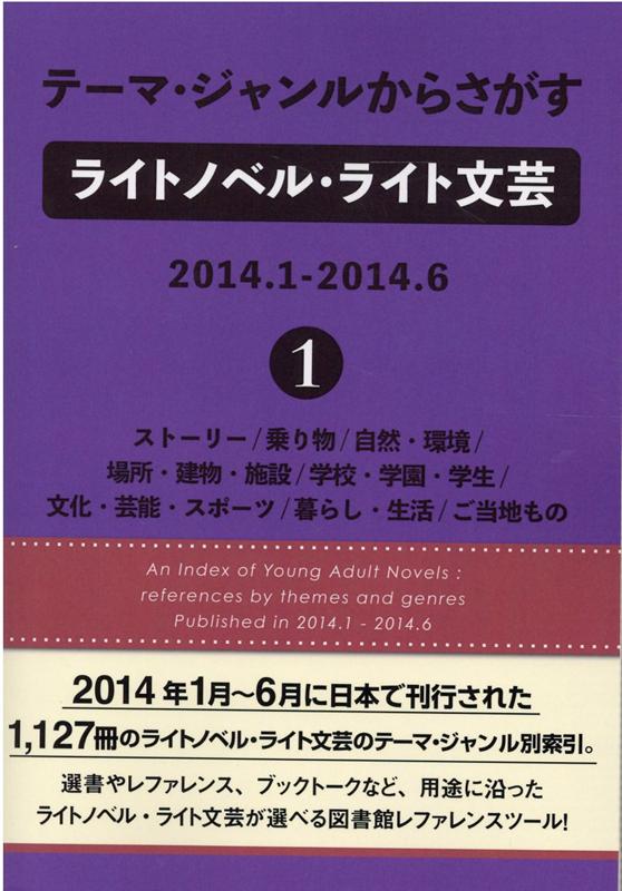 テーマ・ジャンルからさがすライトノベル・ライト文芸 2014．1-2014．6（1）