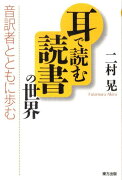 耳で読む読書の世界