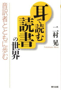 耳で読む読書の世界