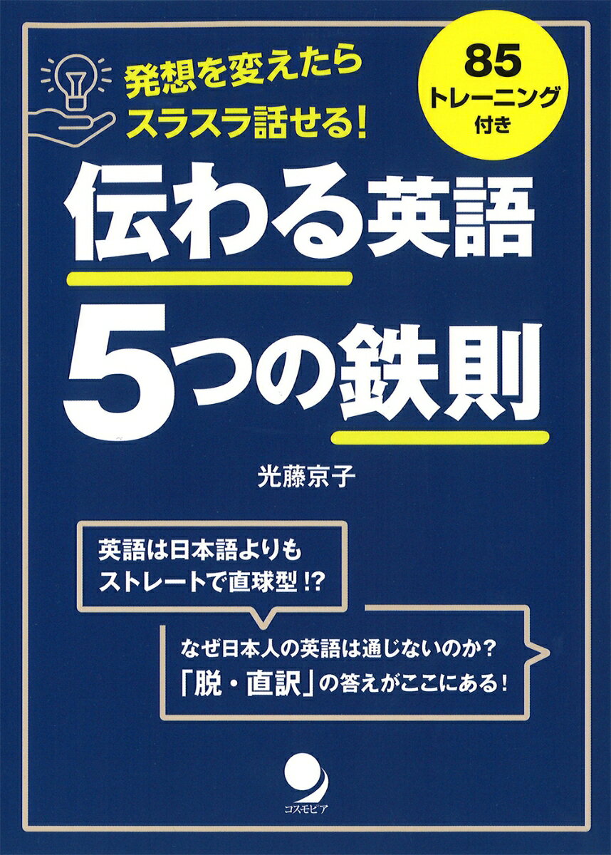 伝わる英語 5つの鉄則